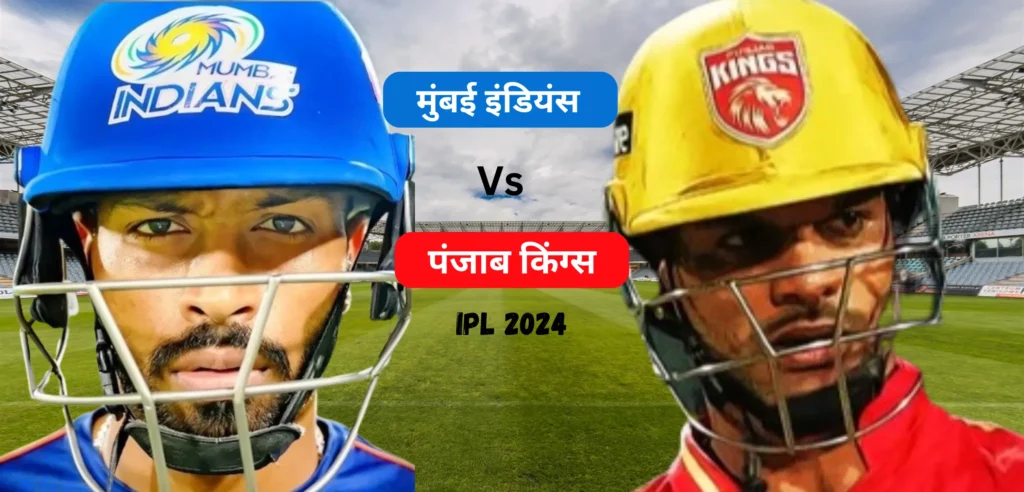 मुंबई इंडियंस Vs पंजाब किंग्स (IPL 2024)