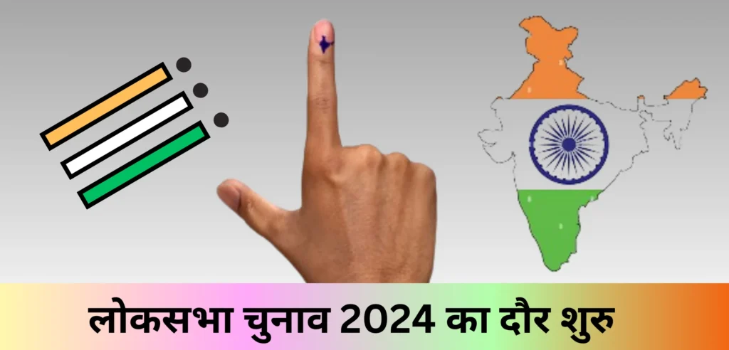 लोकसभा चुनाव 2024