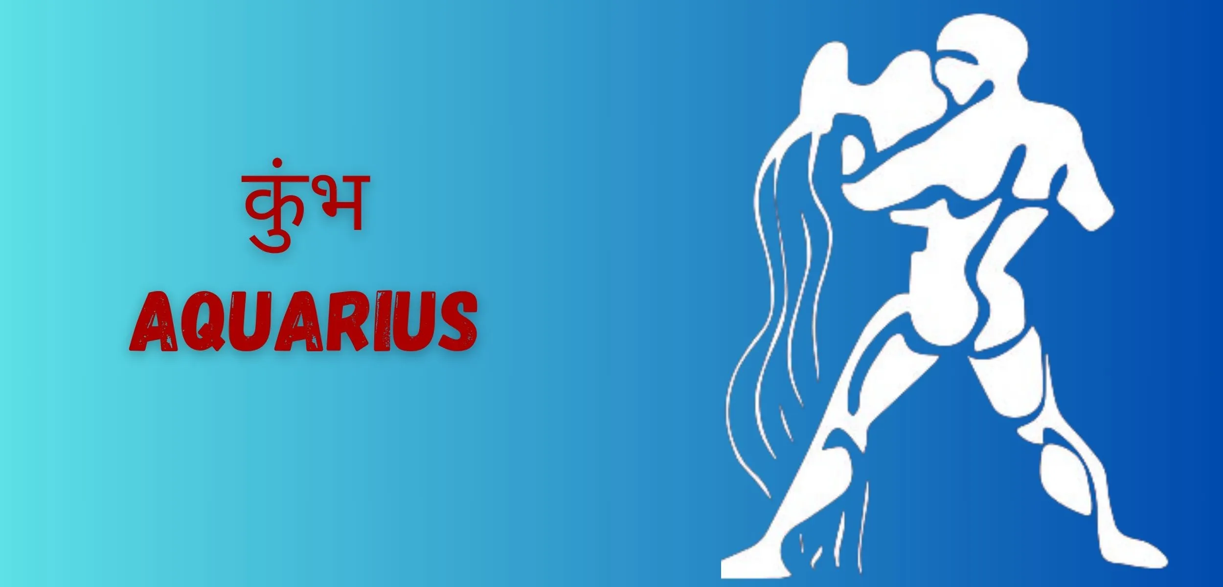 कुंभ AQUARIUS