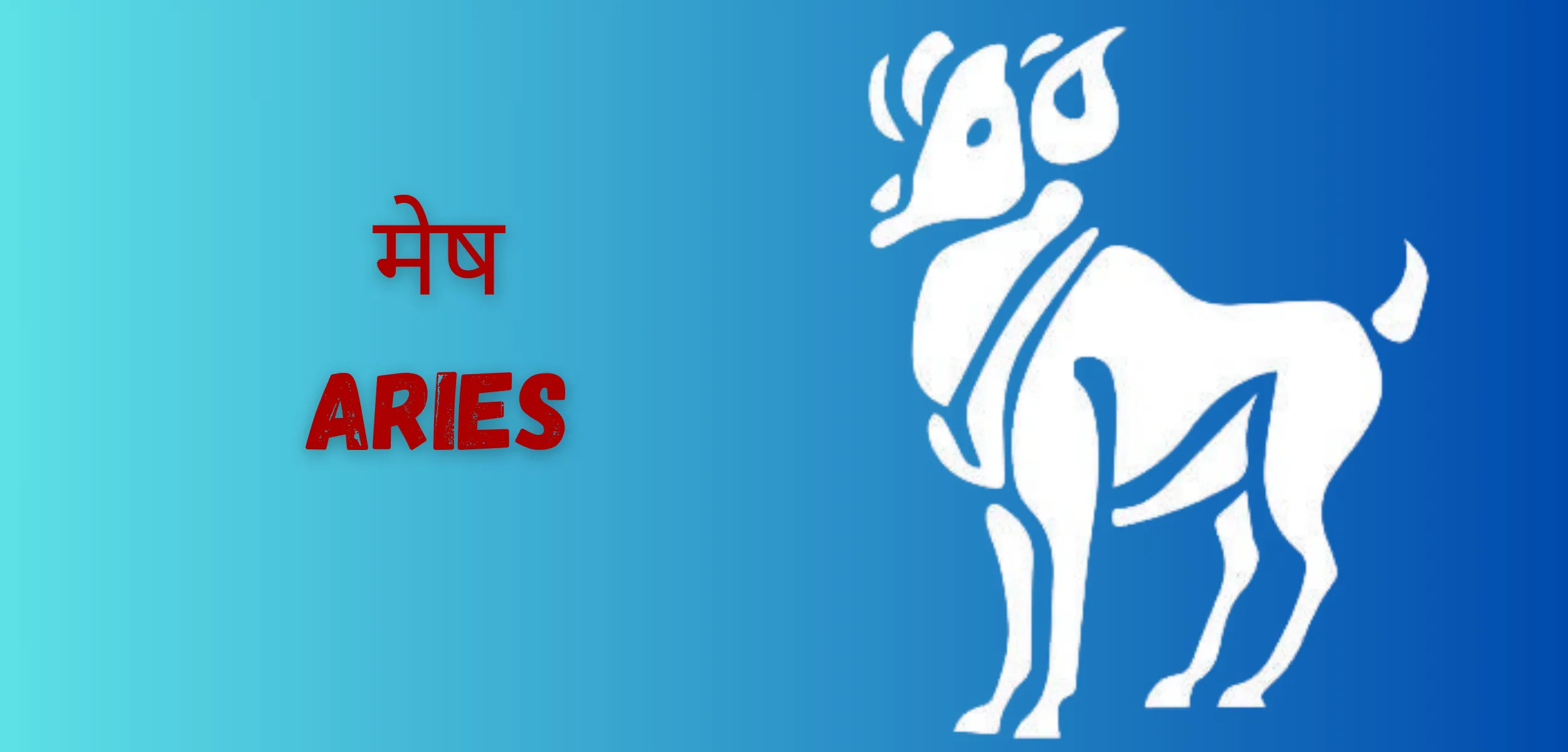 मेष ARIES