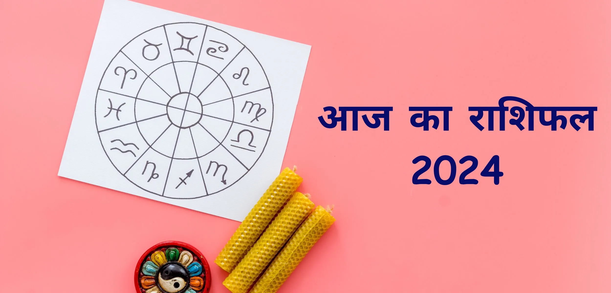 आज का राशिफल 2024