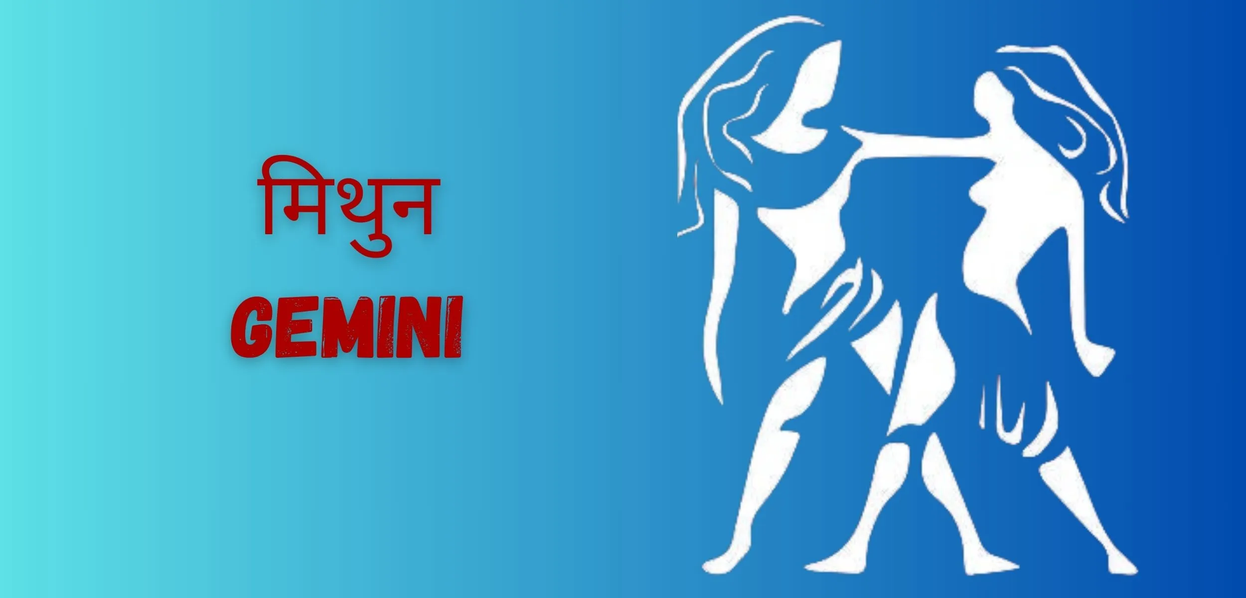 मिथुन GEMINI