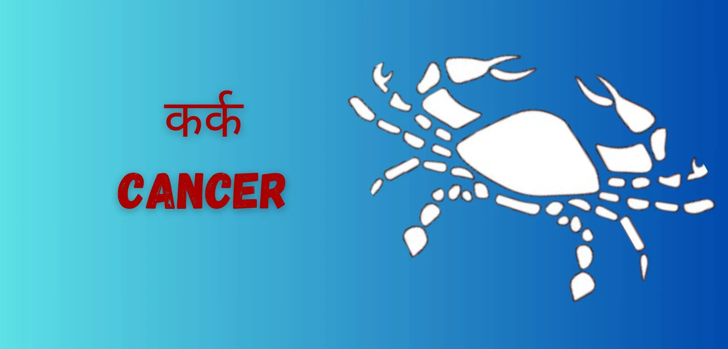 कर्क CANCER