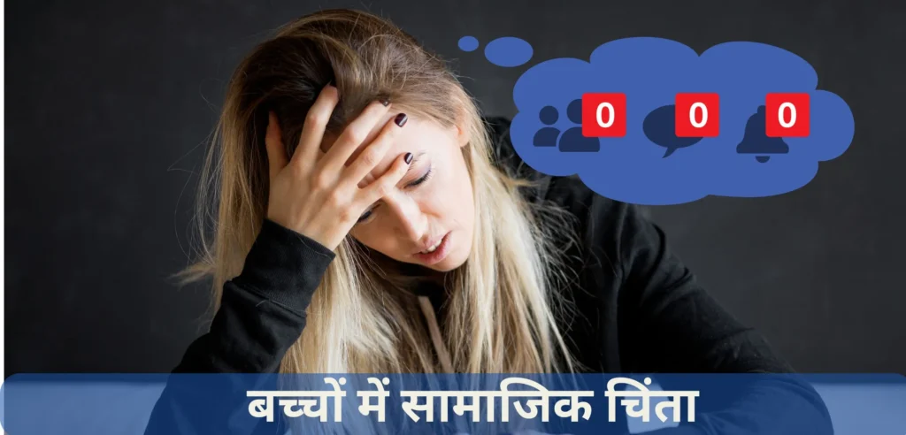 बच्चों में सामाजिक चिंता