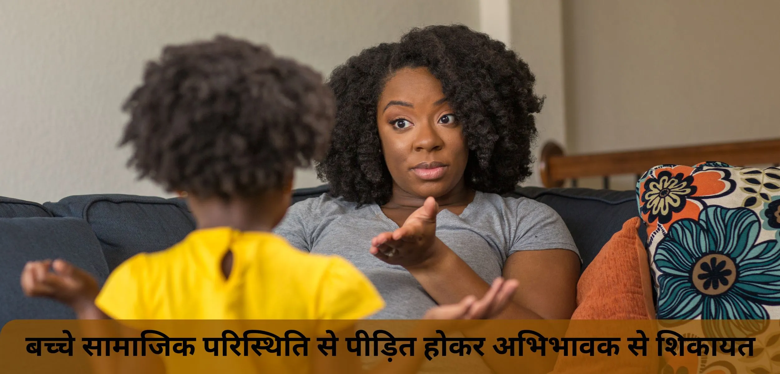 बच्चे सामाजिक परिस्थिति से पीड़ित होकर अभिभावक से शिकायत