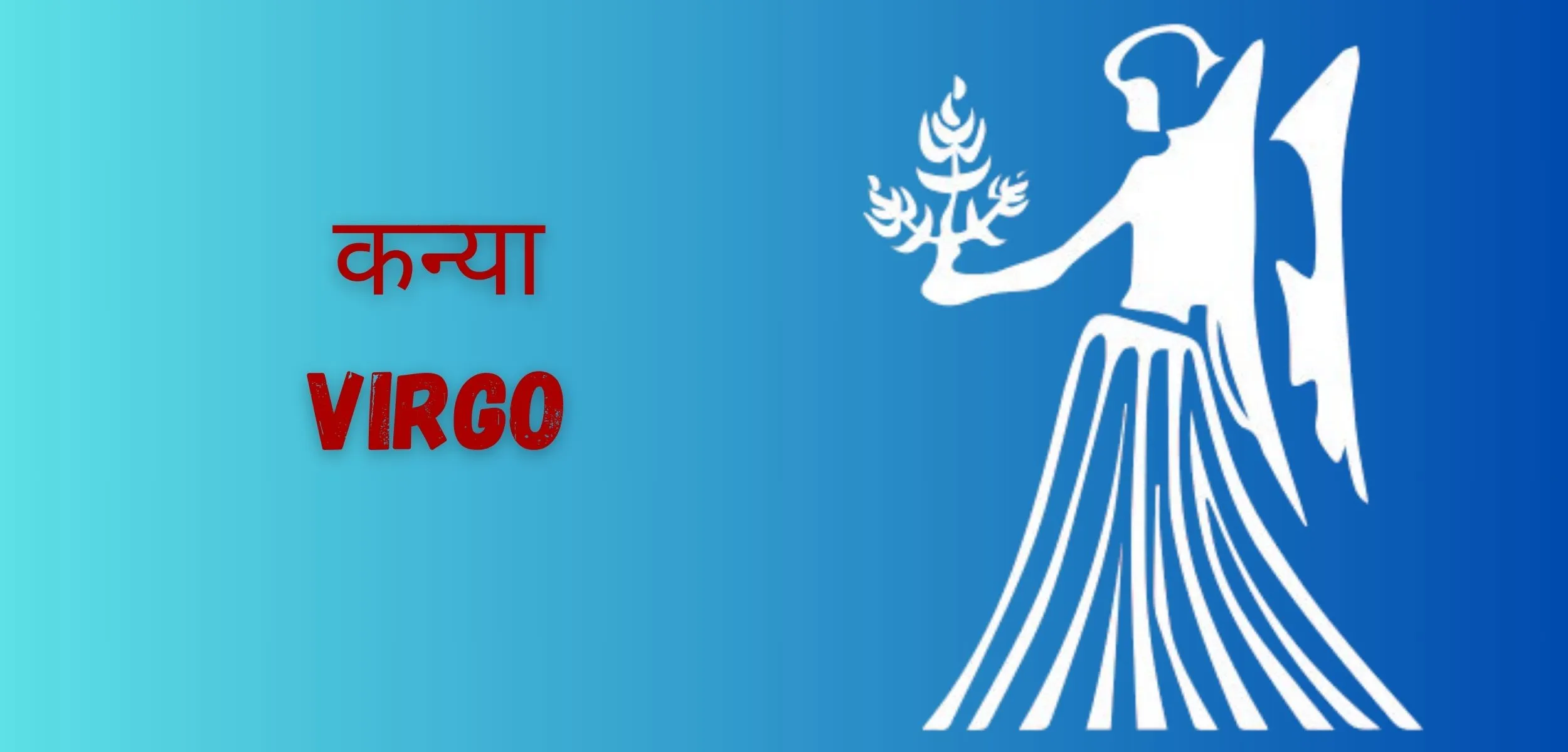 कन्या VIRGO