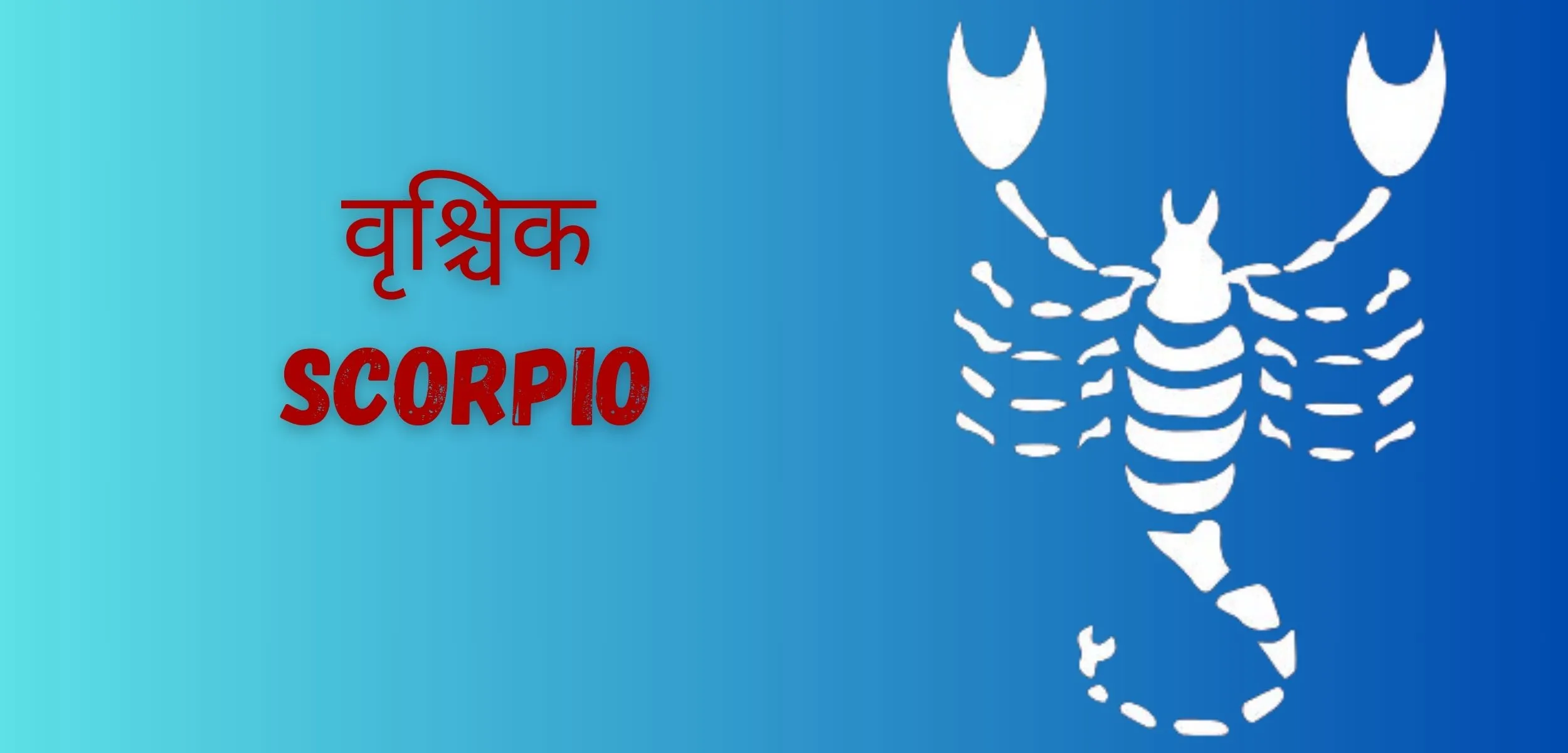 वृश्चिक SCORPIO