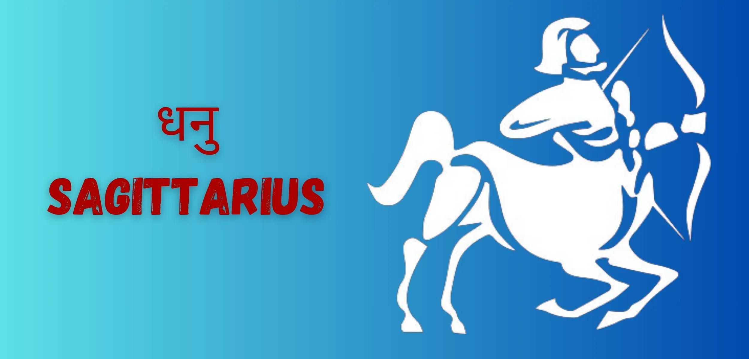 धनु SAGITTARIUS