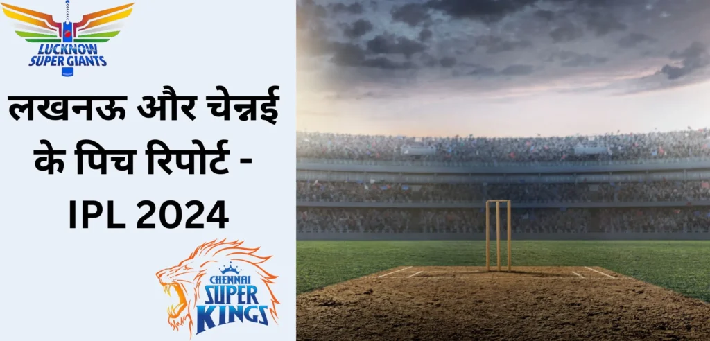 लखनऊ और चेन्नई के पिच रिपोर्ट - IPL 2024