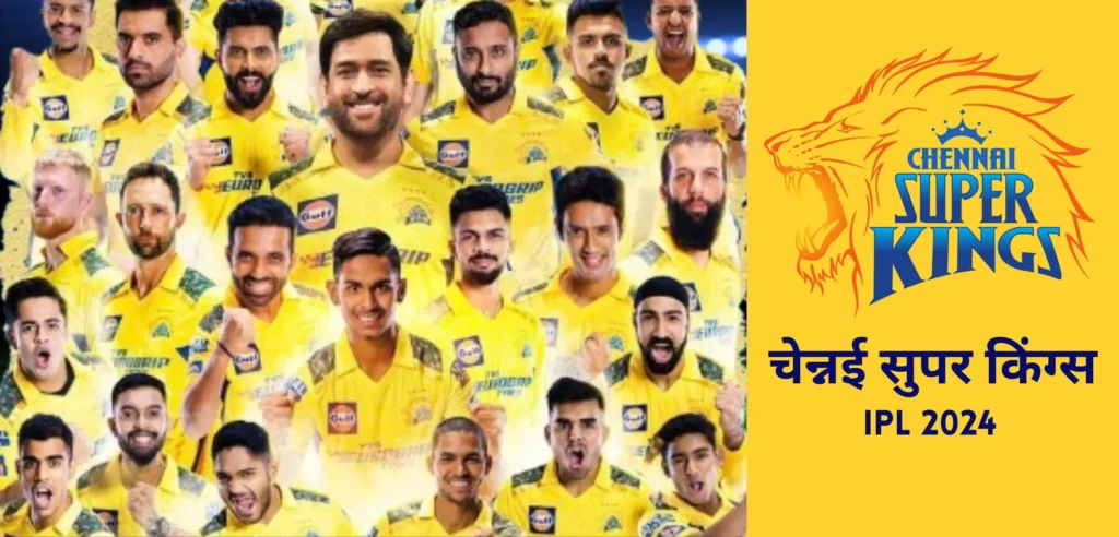 चेन्नई सुपर किंग्स IPL 2024