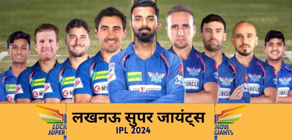 लखनऊ सुपर जायंट्स (IPL2024)