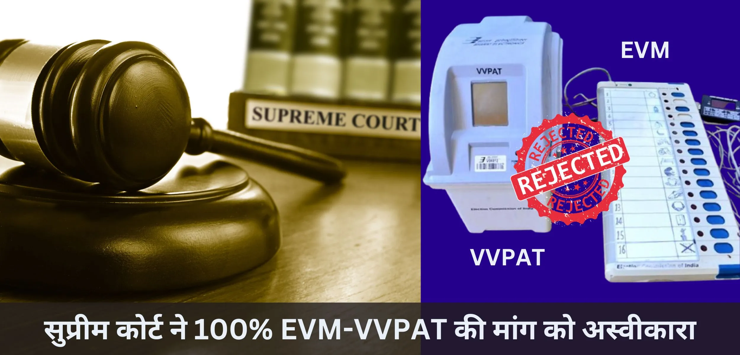 सुप्रीम कोर्ट ने 100% EVM-VVPAT की मांग करने वाली दलीलों को अस्वीकारा