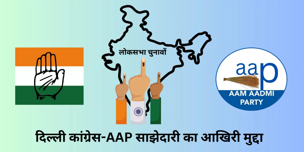 दिल्ली कांग्रेस-AAP साझेदारी का आखिरी मुद्दा