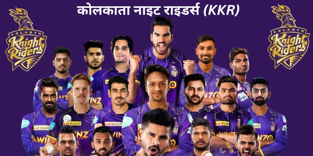 कोलकाता नाइट राइडर्स (KKR)