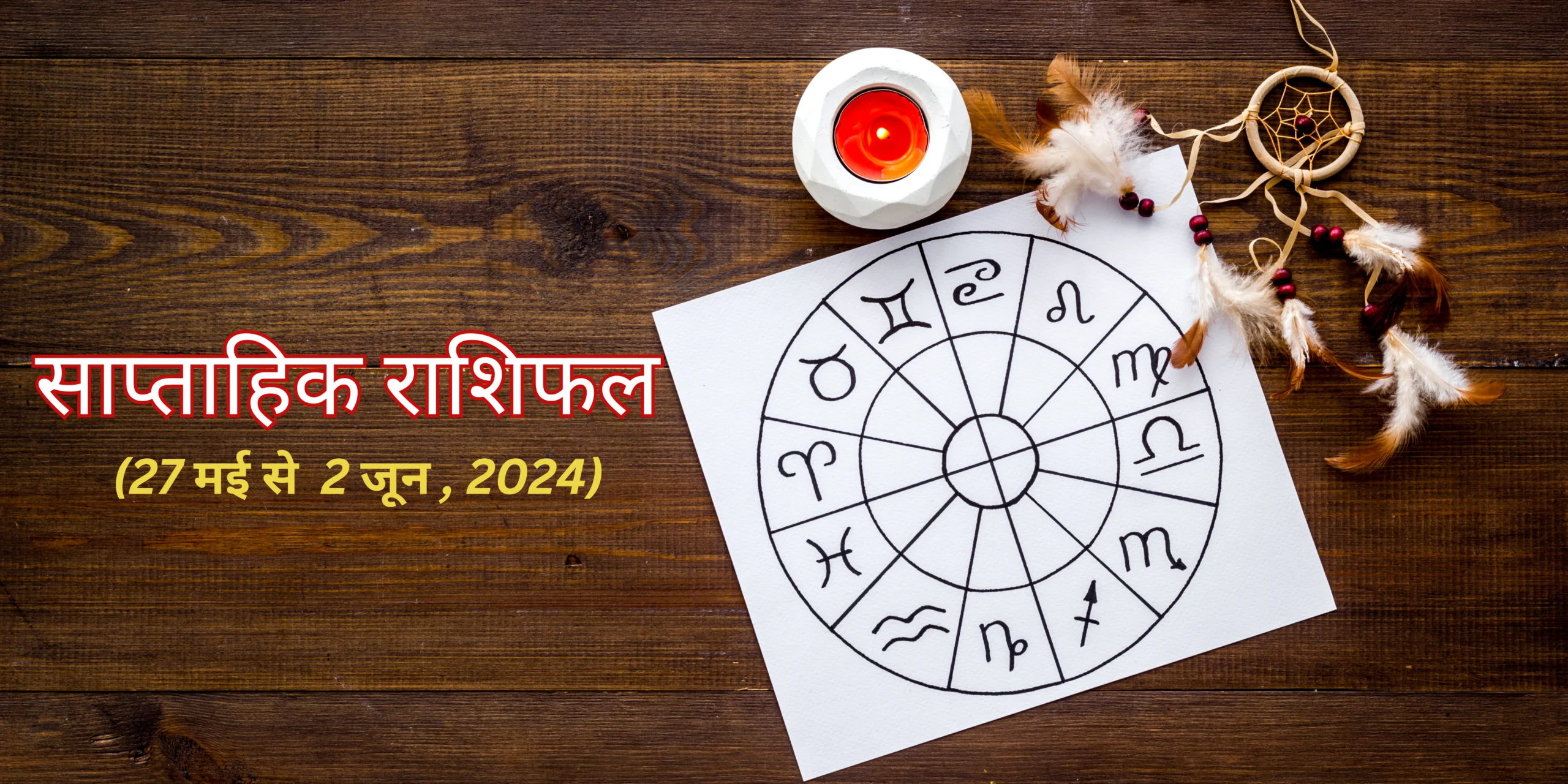 साप्ताहिक राशिफल (27 मई से 2 जून , 2024)