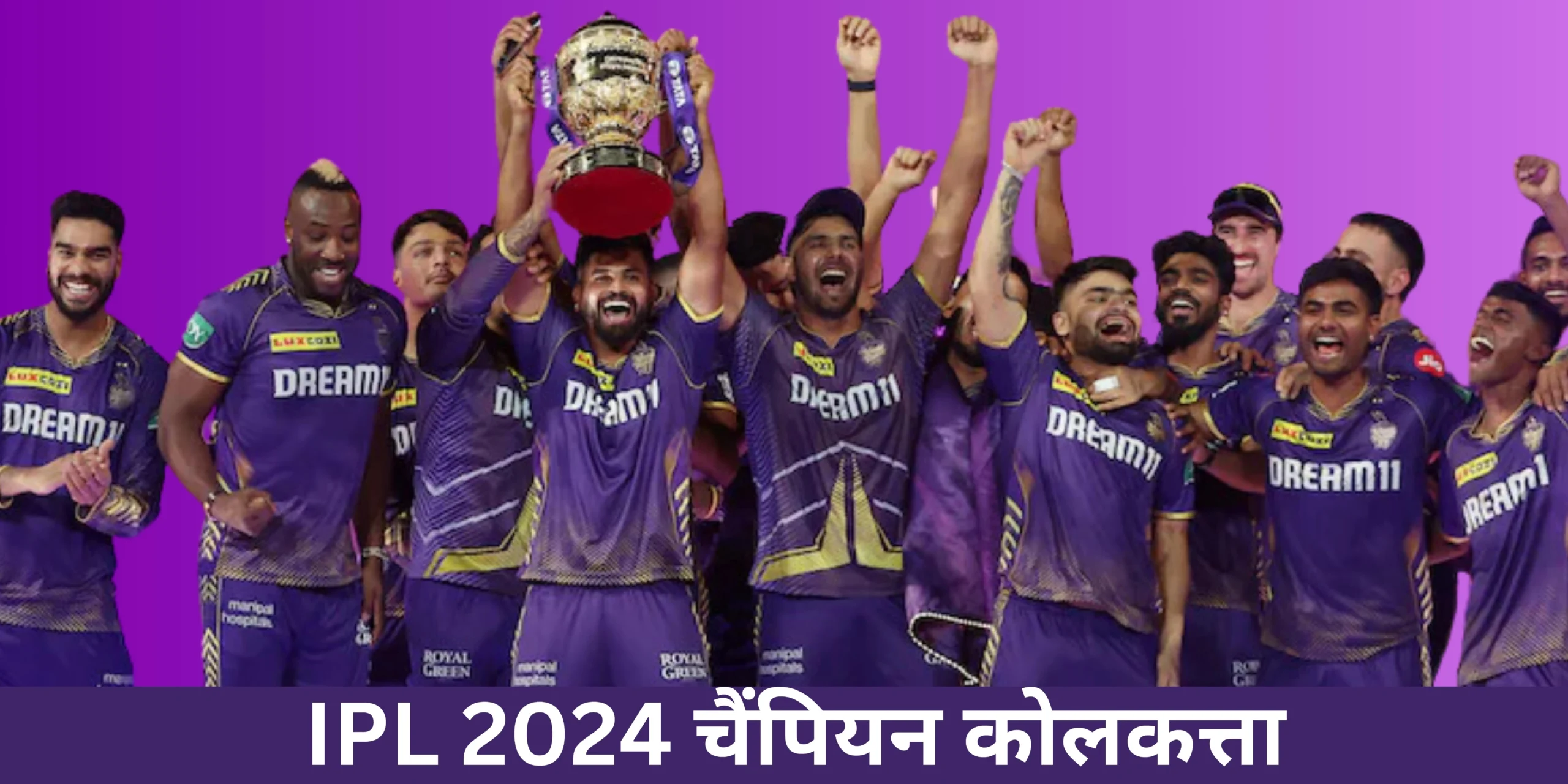 IPL 2024 चैंपियन कोलकत्ता 