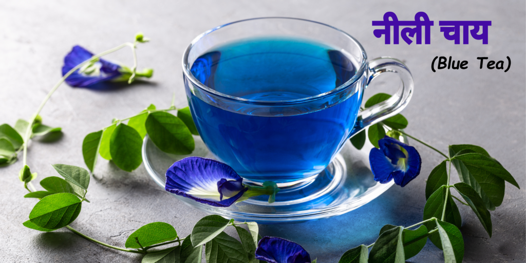 नीली चाय (Blue Tea)