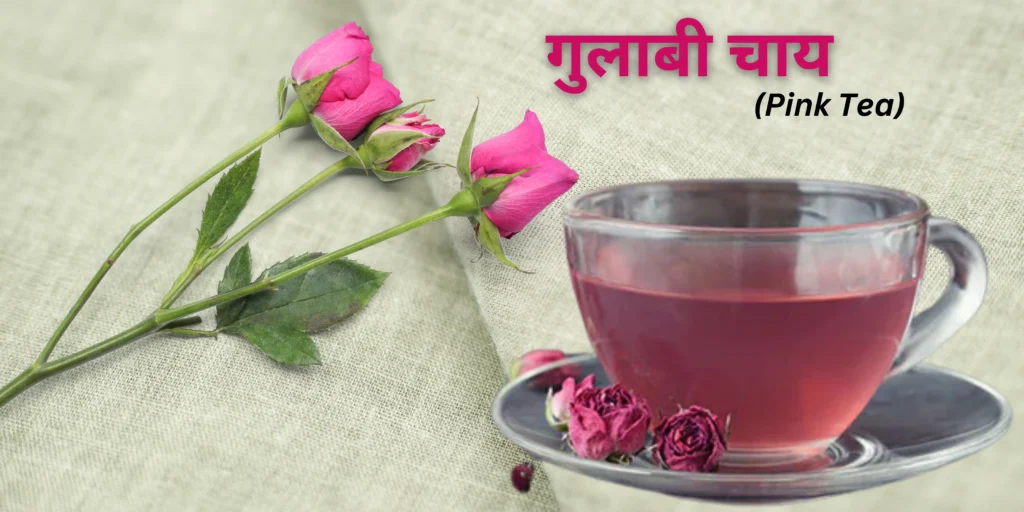 गुलाबी चाय (Pink Tea)