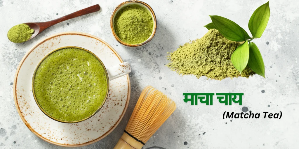 माचा चाय (Matcha Tea)