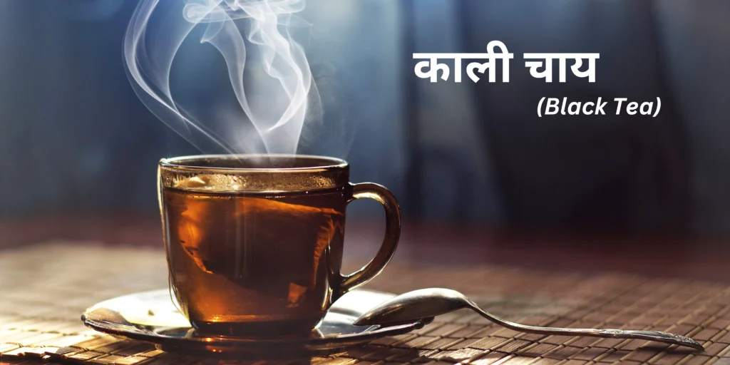 काली चाय (Black Tea)