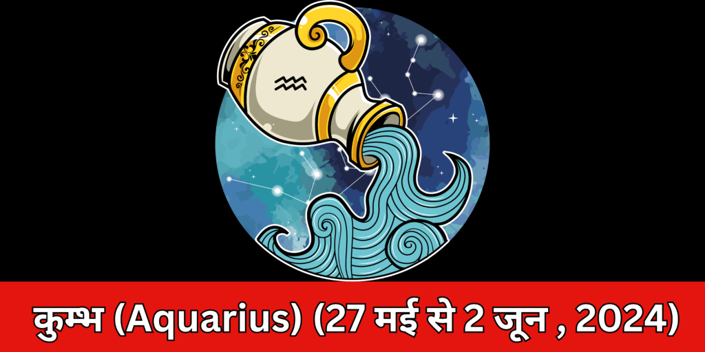 कुंभ (Aquarius)