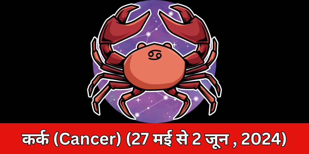 कर्क (Cancer)