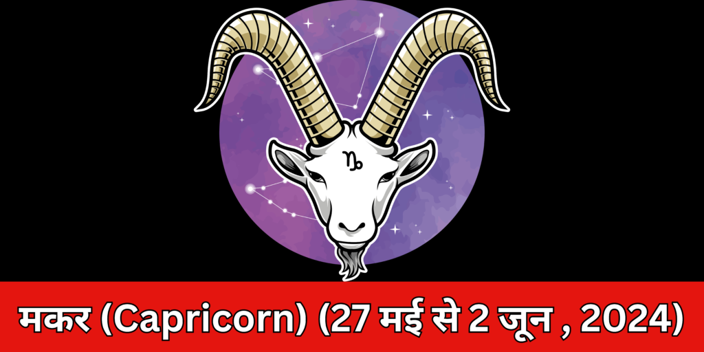 मकर (Capricorn)