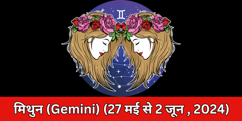 मिथुन (Gemini)