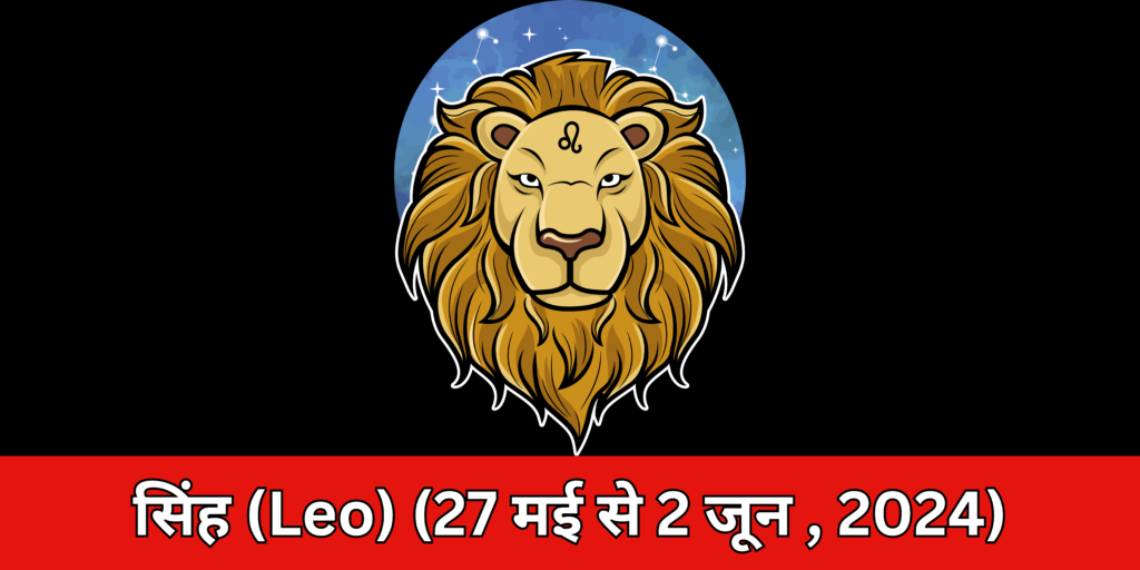 सिंह (Leo)