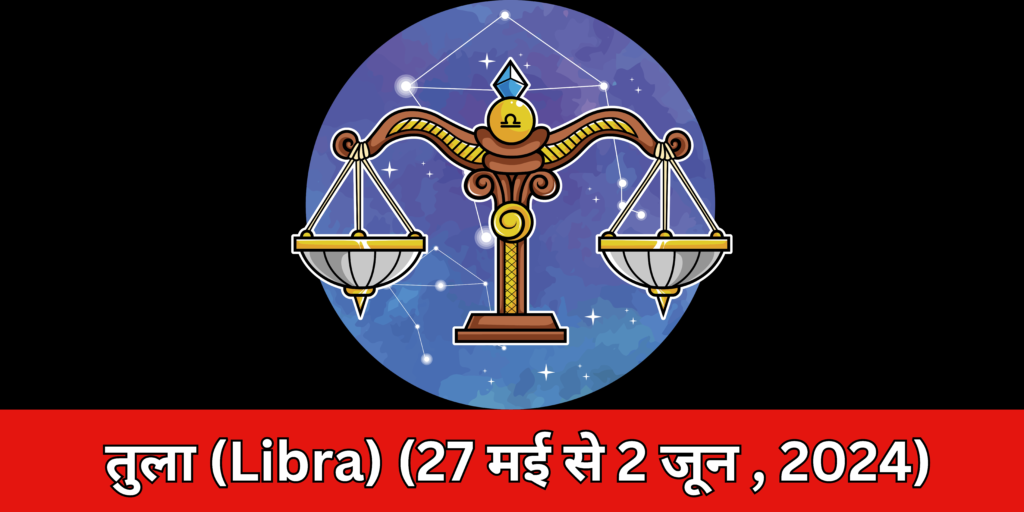 तुला (Libra)