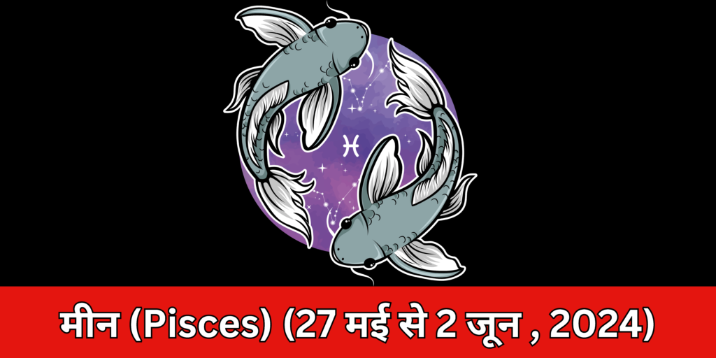 मीन (Pisces)