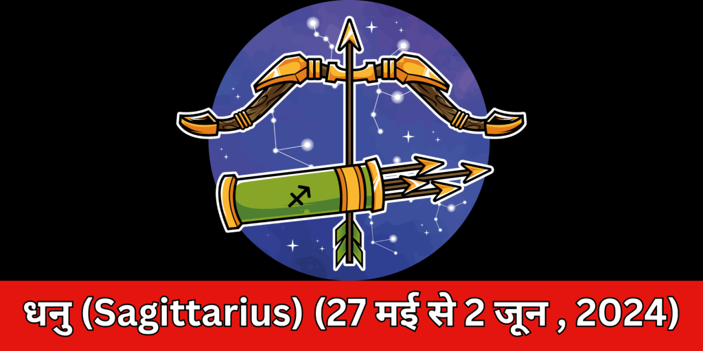 धनु (Sagittarius)