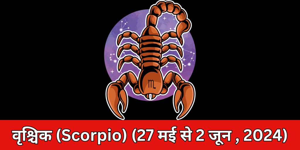 वृश्चिक (Scorpio)