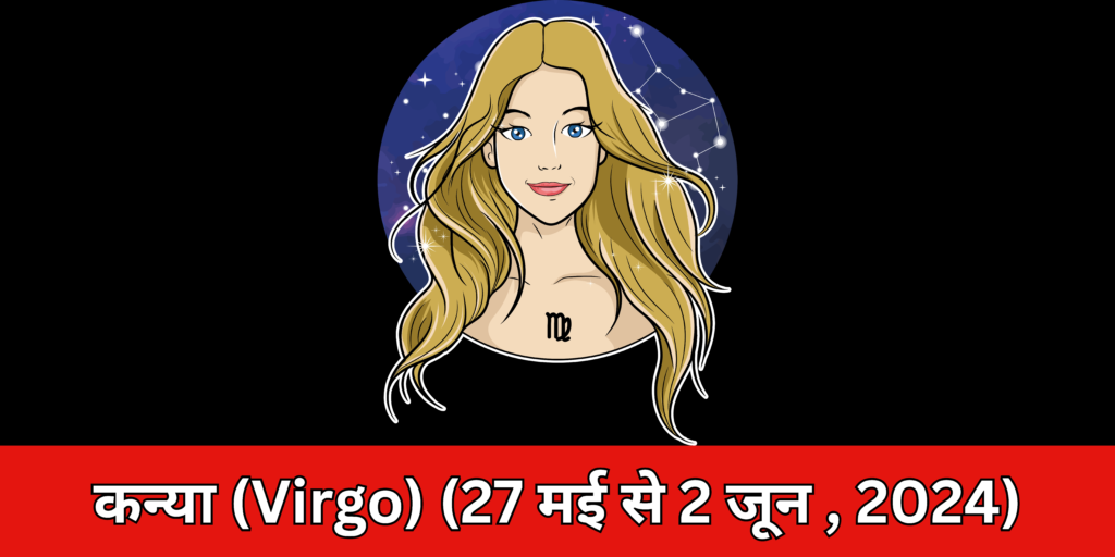 कन्या (Virgo)