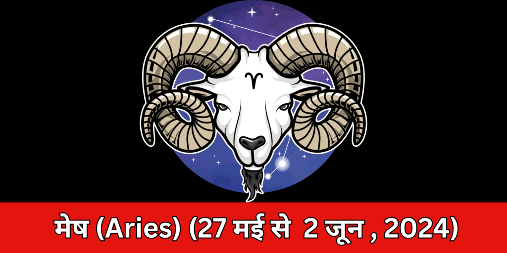 मेष (Aries)