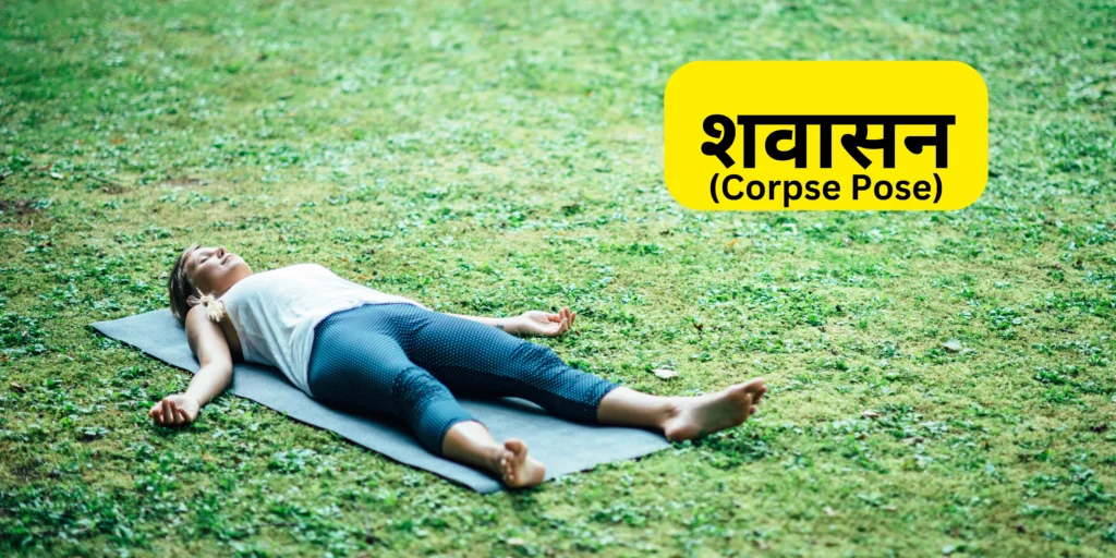 शवासन (Shavasana – Corpse Pose)