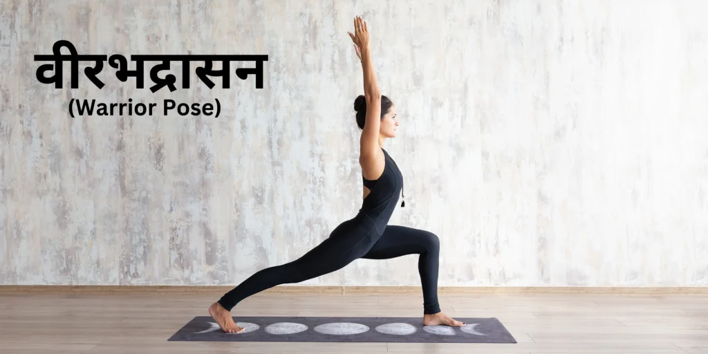 वीरभद्रासन (Viirabhadrasana – Warrior Pose)