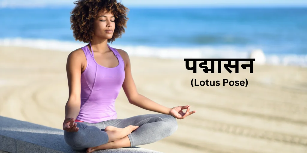 पद्मासन (Padmasana – Lotus Pose)