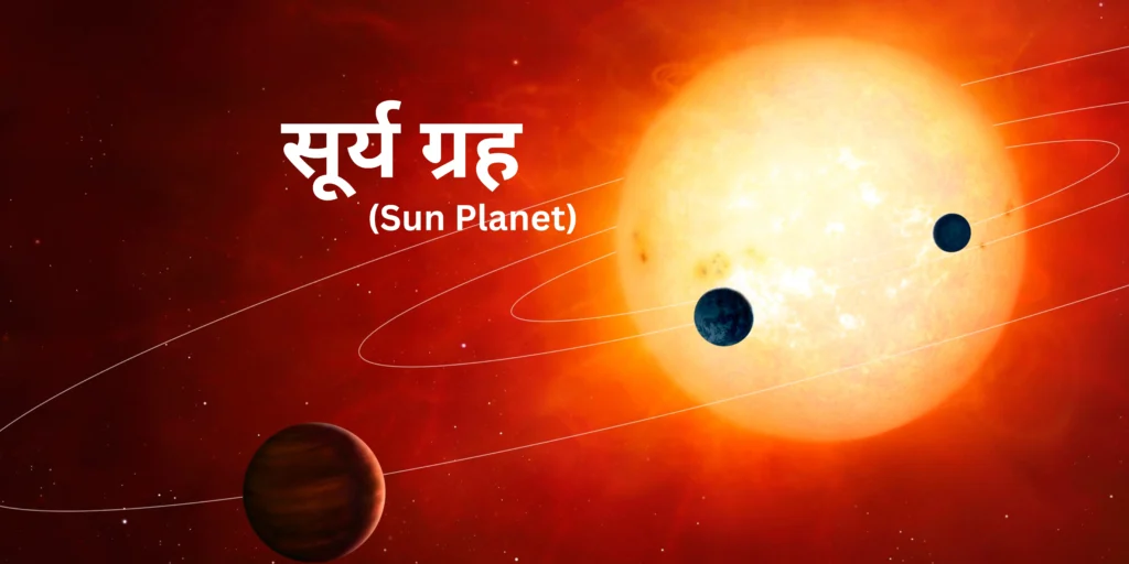 सूर्य ग्रह (Moon Planet)