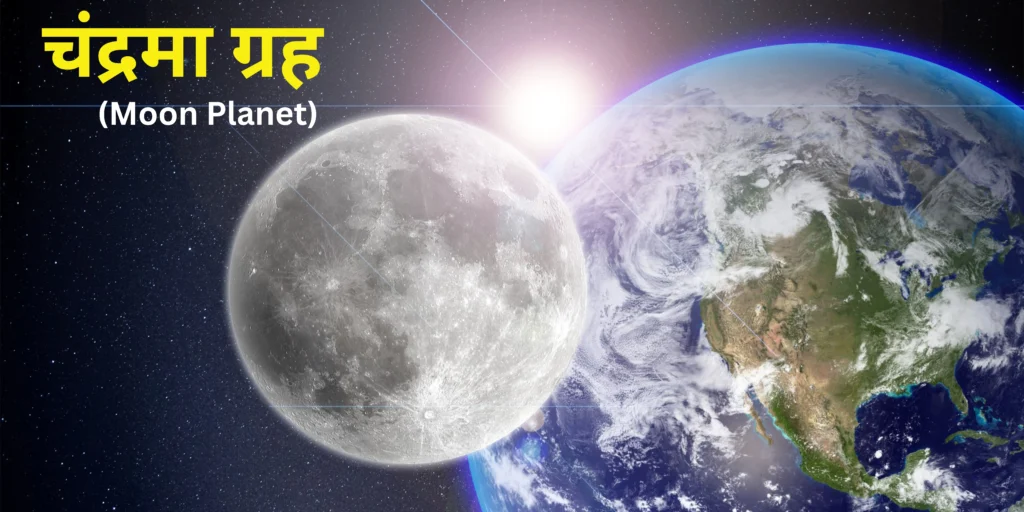 चंद्रमा ग्रह (Moon Planet)