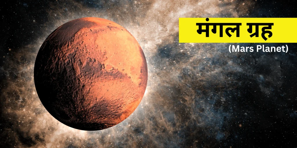 मंगल ग्रह (Mars Planet)