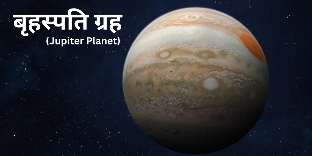 बृहस्पति ग्रह (Jupiter Planet)