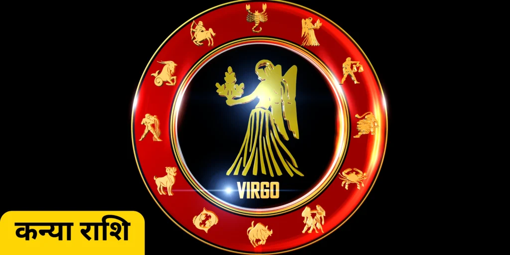 कन्या राशि (Virgo)