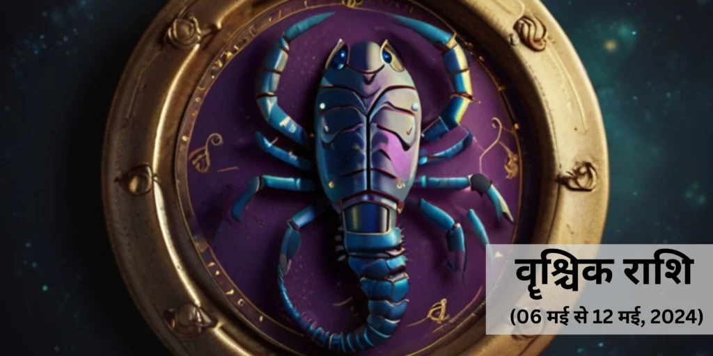 वृश्चिक राशि (Scorpio)