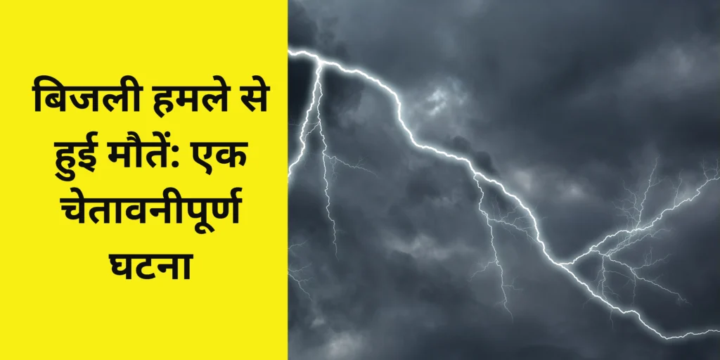 बिजली हमले से हुई मौतें: एक चेतावनीपूर्ण घटना