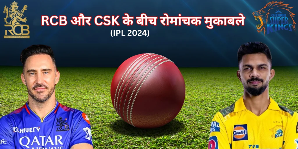 RCB और CSK के बीच रोमांचक मुकाबले