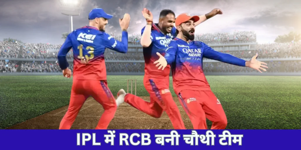 IPL में RCB बनी चौथी टीम