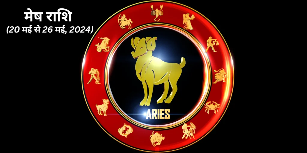 मेष राशि (Aries)