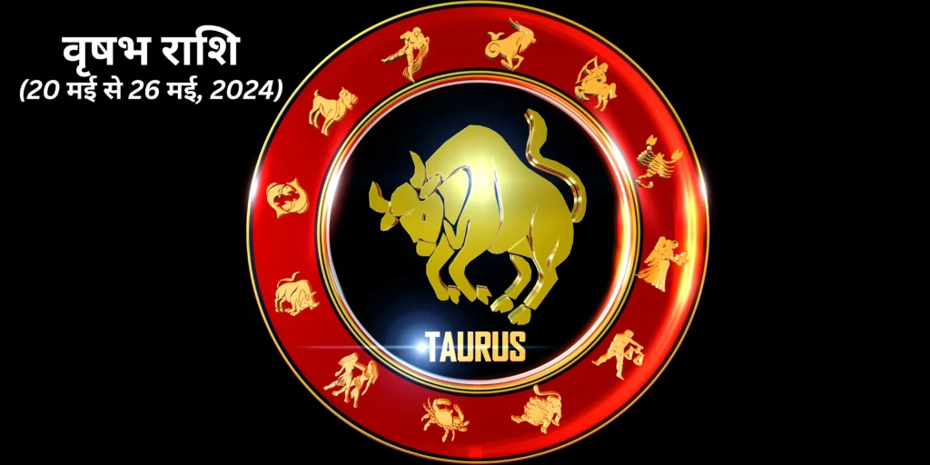 वृषभ राशि (Taurus)