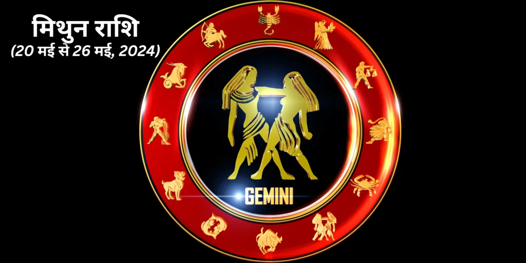 मिथुन राशि (Gemini)